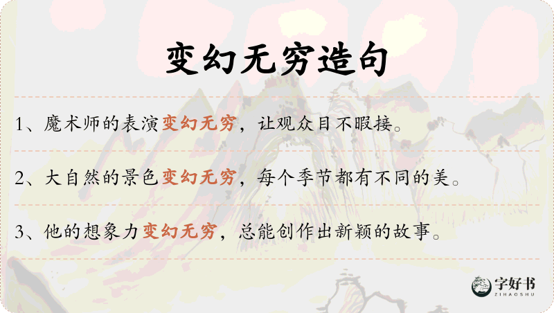 变幻无穷