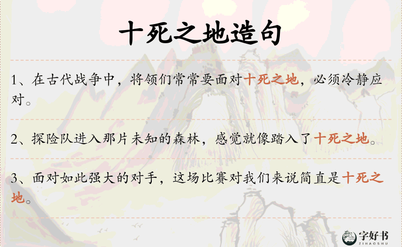 十死之地