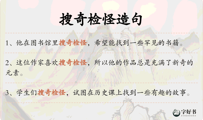 搜奇检怪