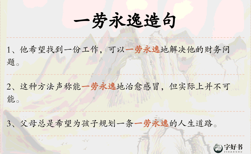 一劳永逸
