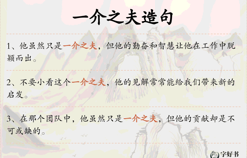 一介之夫