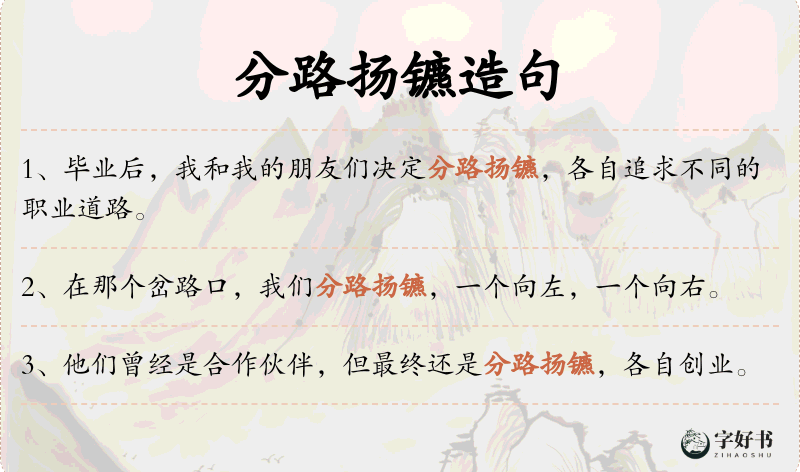 分路扬镳