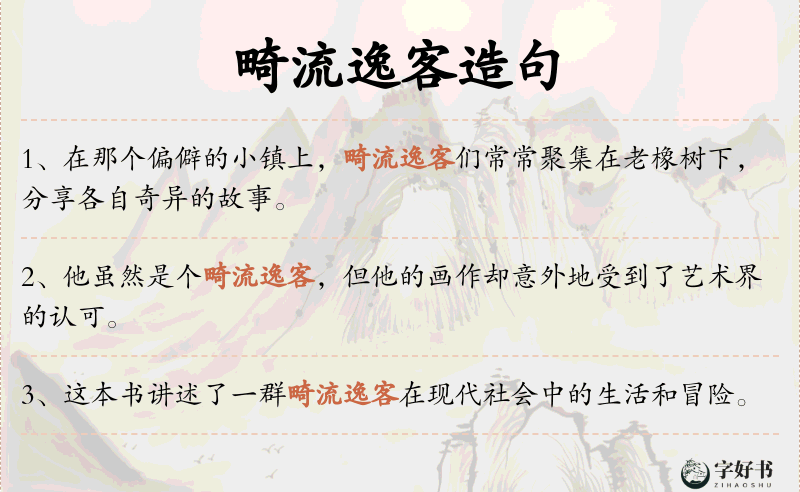 畸流逸客