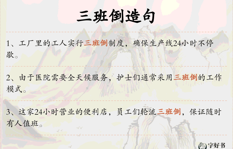 三班倒
