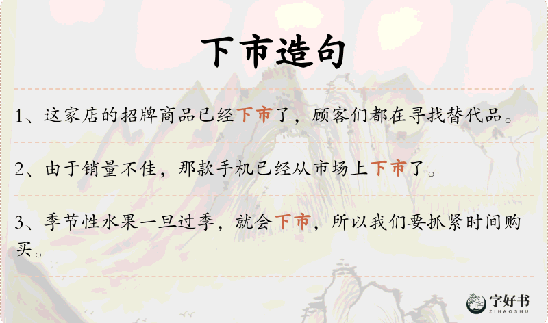 下市