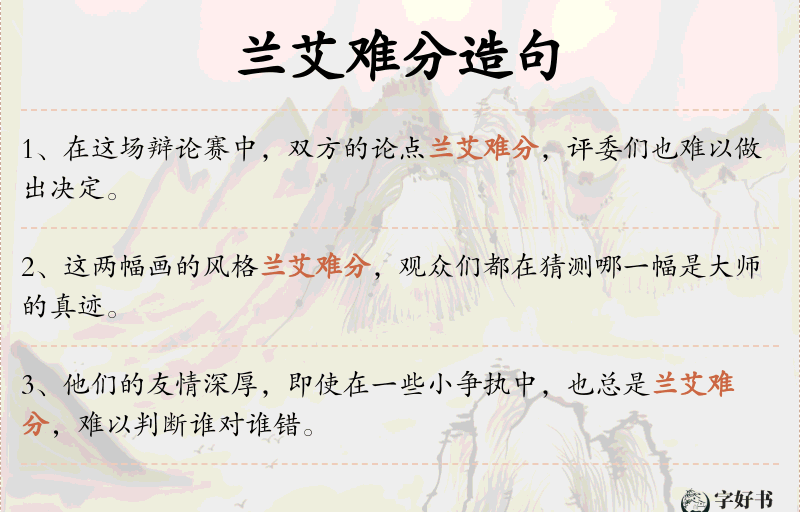 兰艾难分