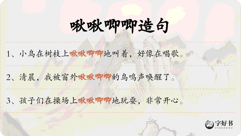 啾啾唧唧