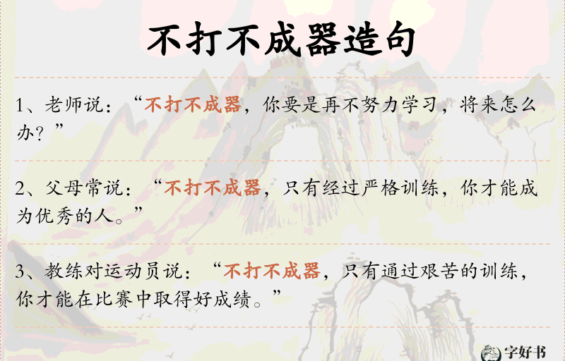 不打不成器