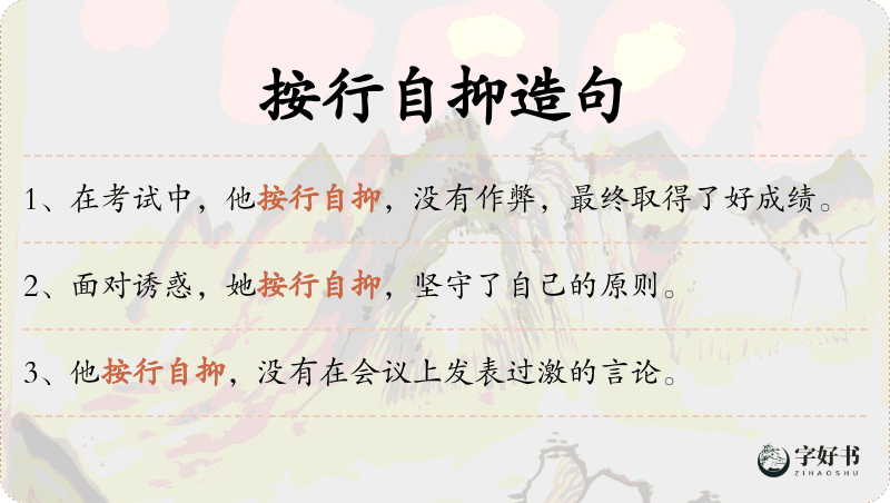 按行自抑