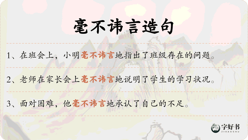 毫不讳言