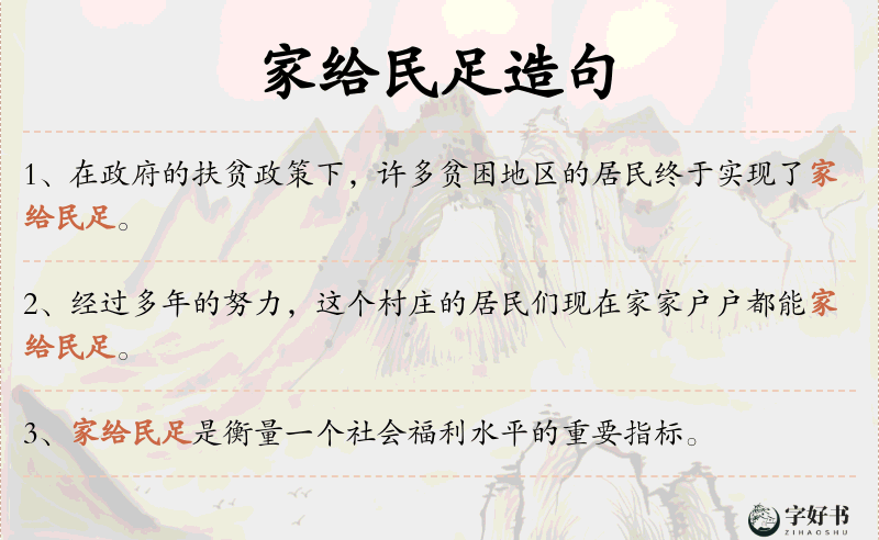 家给民足