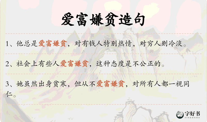 爱富嫌贫