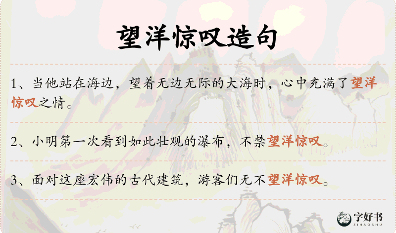 望洋惊叹