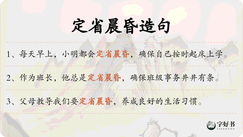 定省晨昏