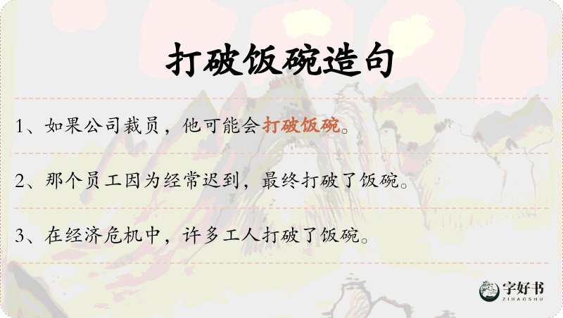 打破饭碗