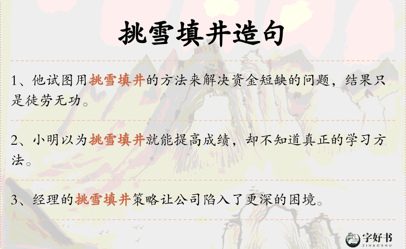 挑雪填井