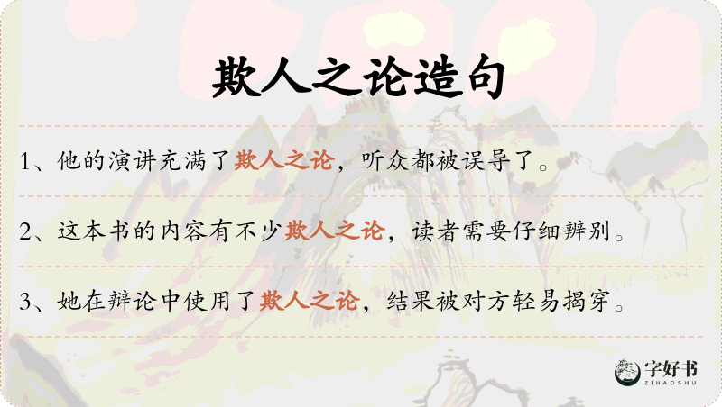 欺人之论