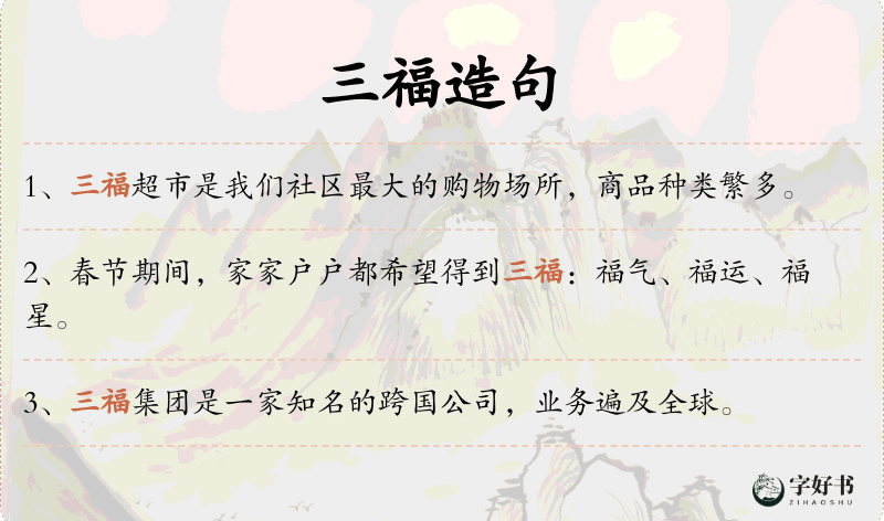 三福