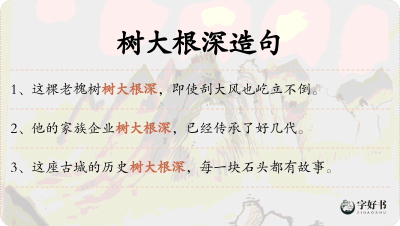 树大根深