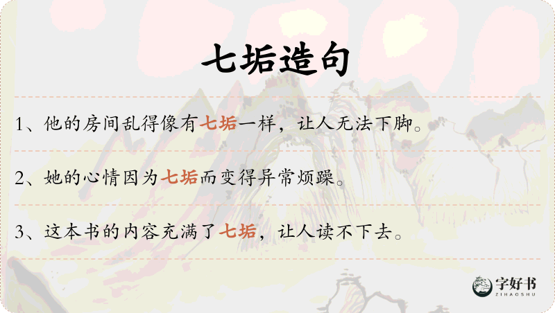 七垢