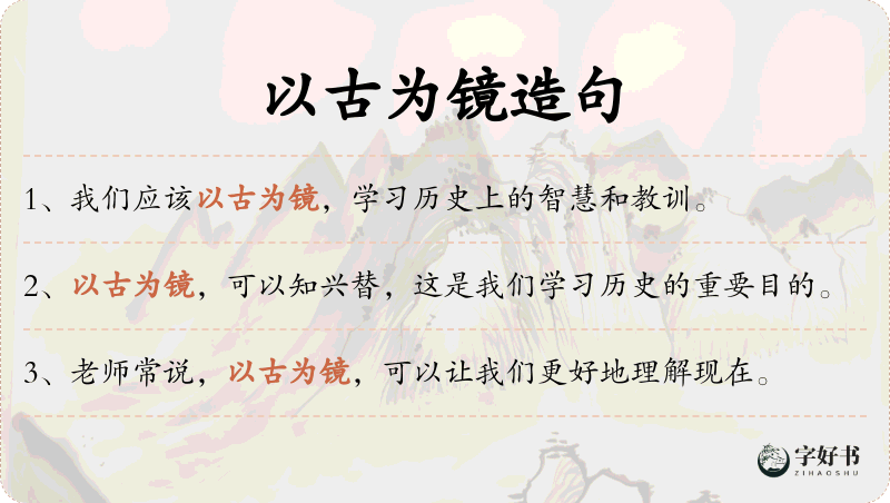 以古为镜