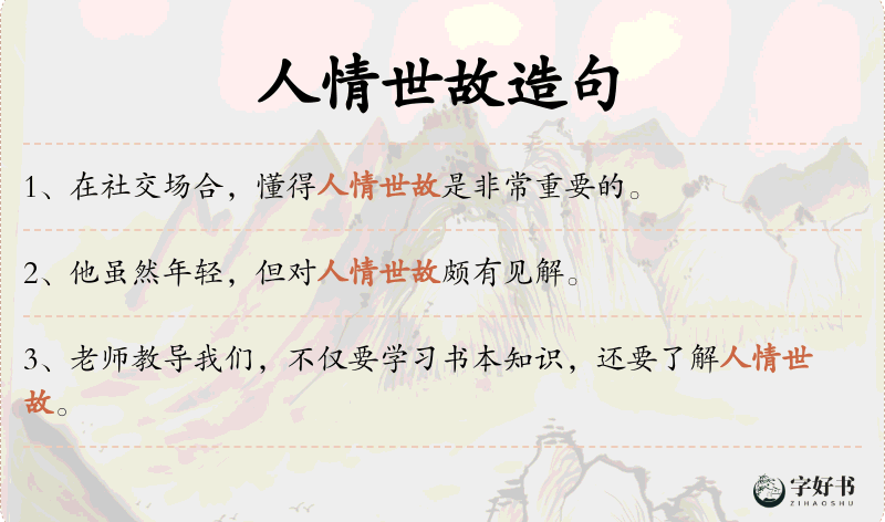 人情世故