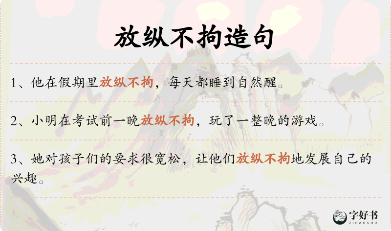 放纵不拘
