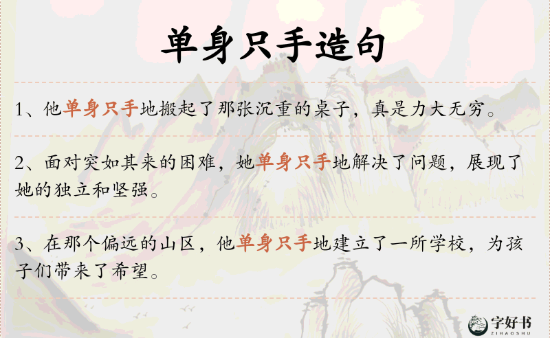 单身只手