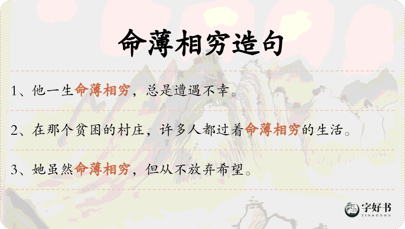 命薄相穷