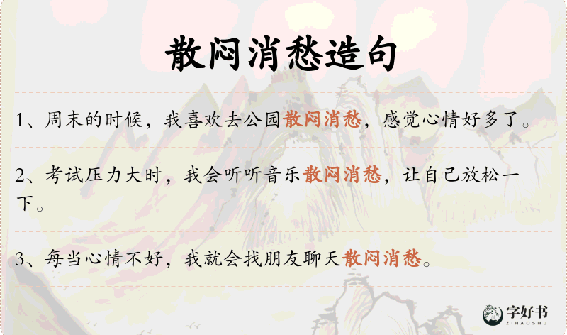 散闷消愁