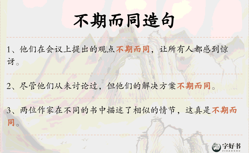 不期而同