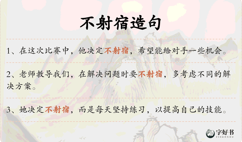 不射宿