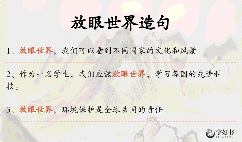 放眼世界