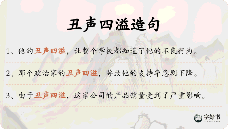 丑声四溢