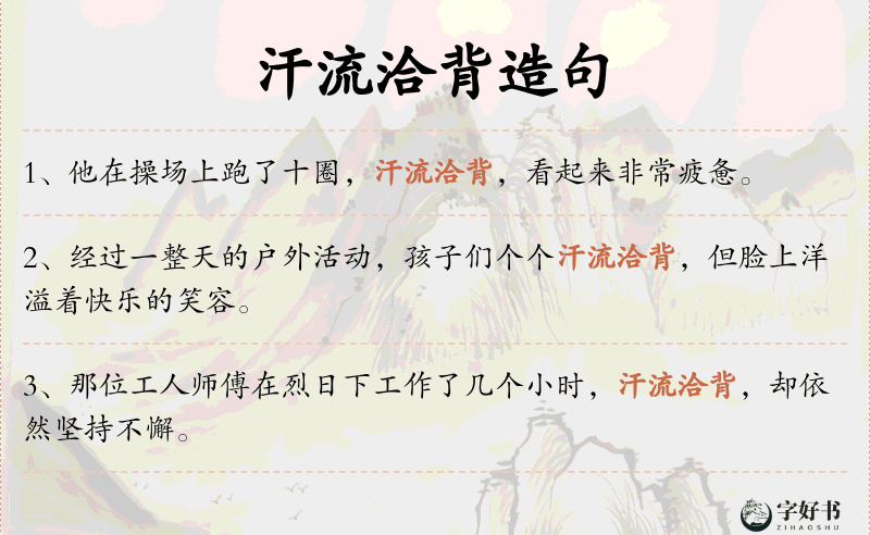 汗流洽背