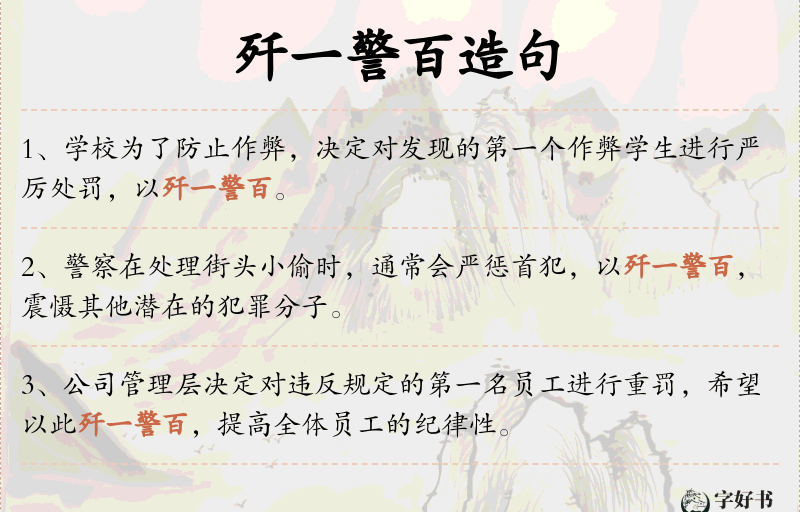 歼一警百