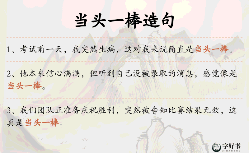 当头一棒