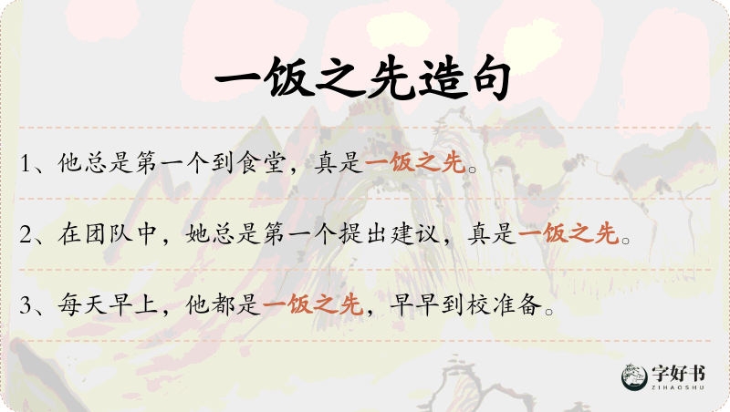 一饭之先