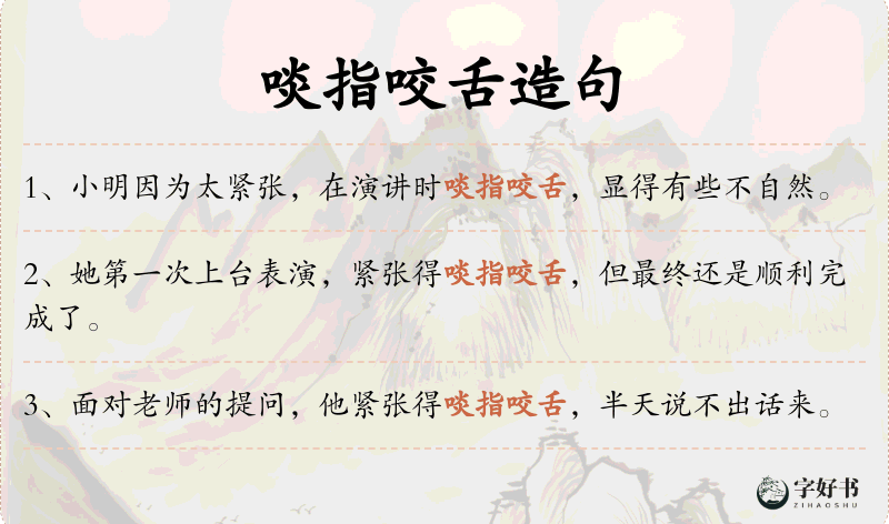 啖指咬舌