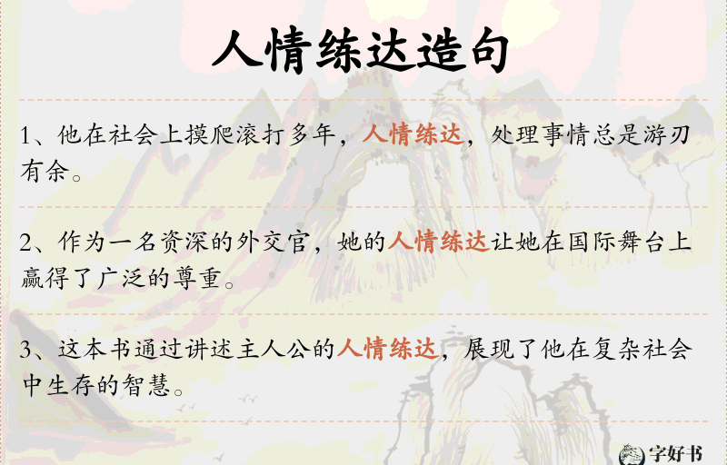 人情练达