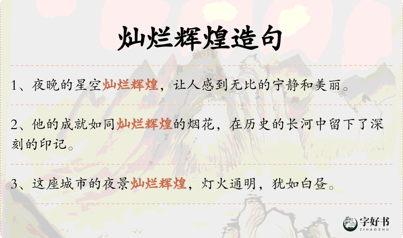 灿烂辉煌