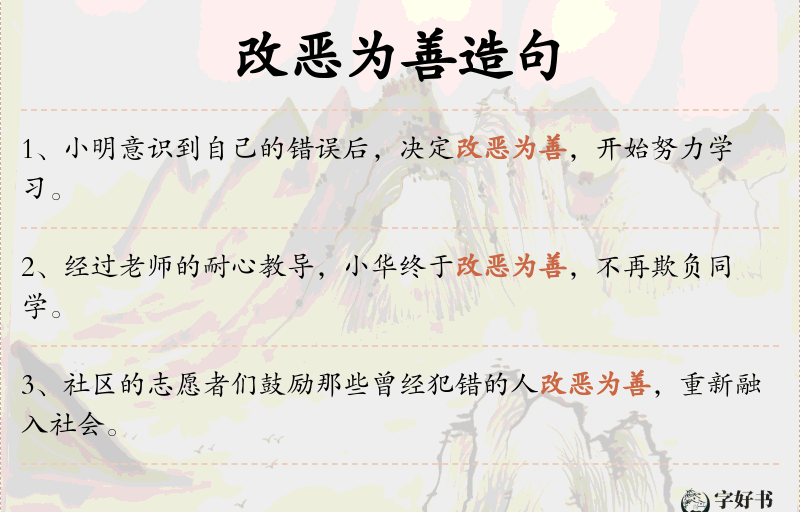 改恶为善