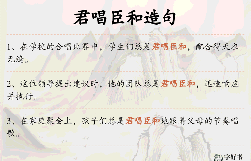 君唱臣和