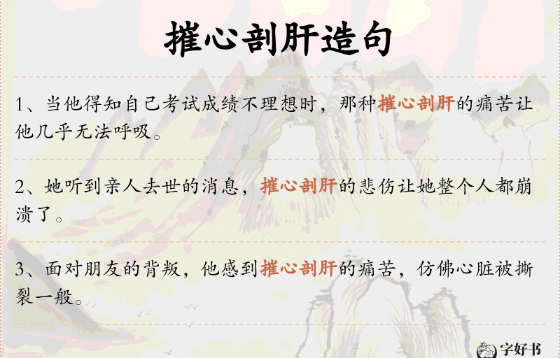 摧心剖肝