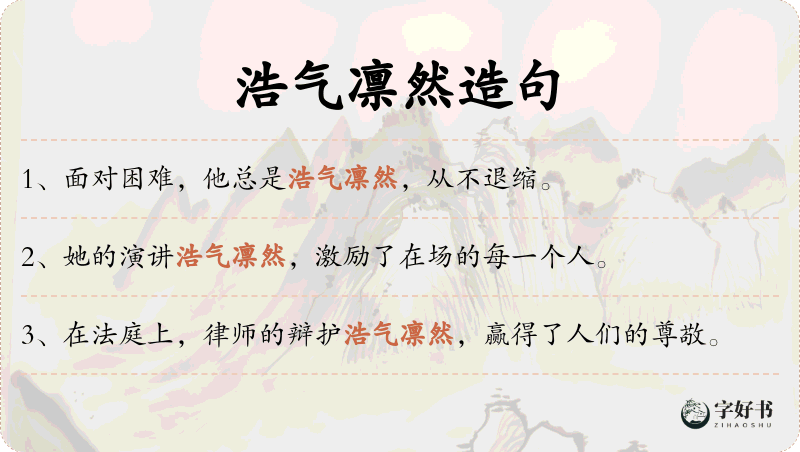 浩气凛然