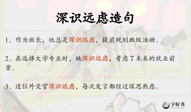 深识远虑