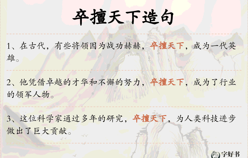 卒擅天下