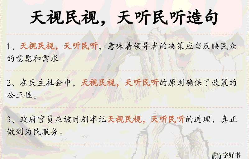 天视民视，天听民听