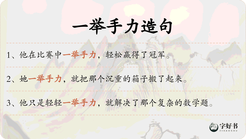 一举手力