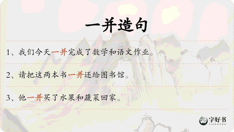 一并
